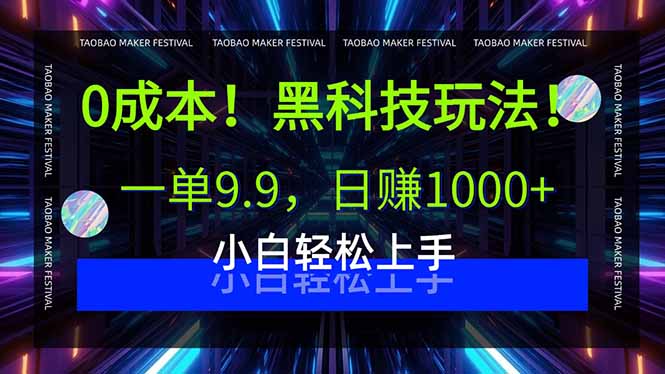0成本！黑科技玩法，一单9.9，日赚1000+，小白轻松上手-qingclm