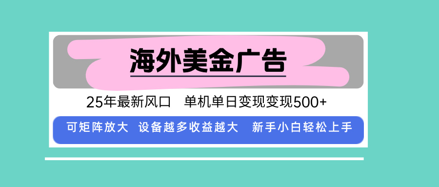 最新海外广告美金，全自动挂机，单机单日500+，可矩阵放大，新手小白轻…-qingclm