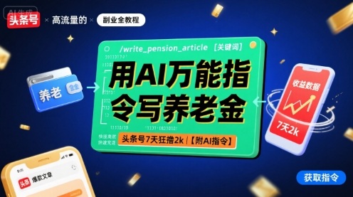 用AI万能指令写养老金，头条号7天狂撸2k【附AI指令】-qingclm