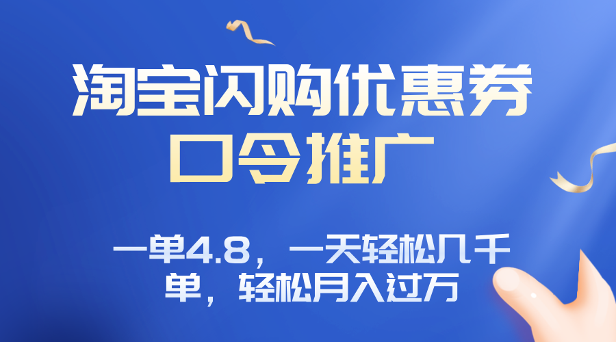淘宝闪购赚佣金项目，一单4.8，一天轻松几千单，月入过万-qingclm