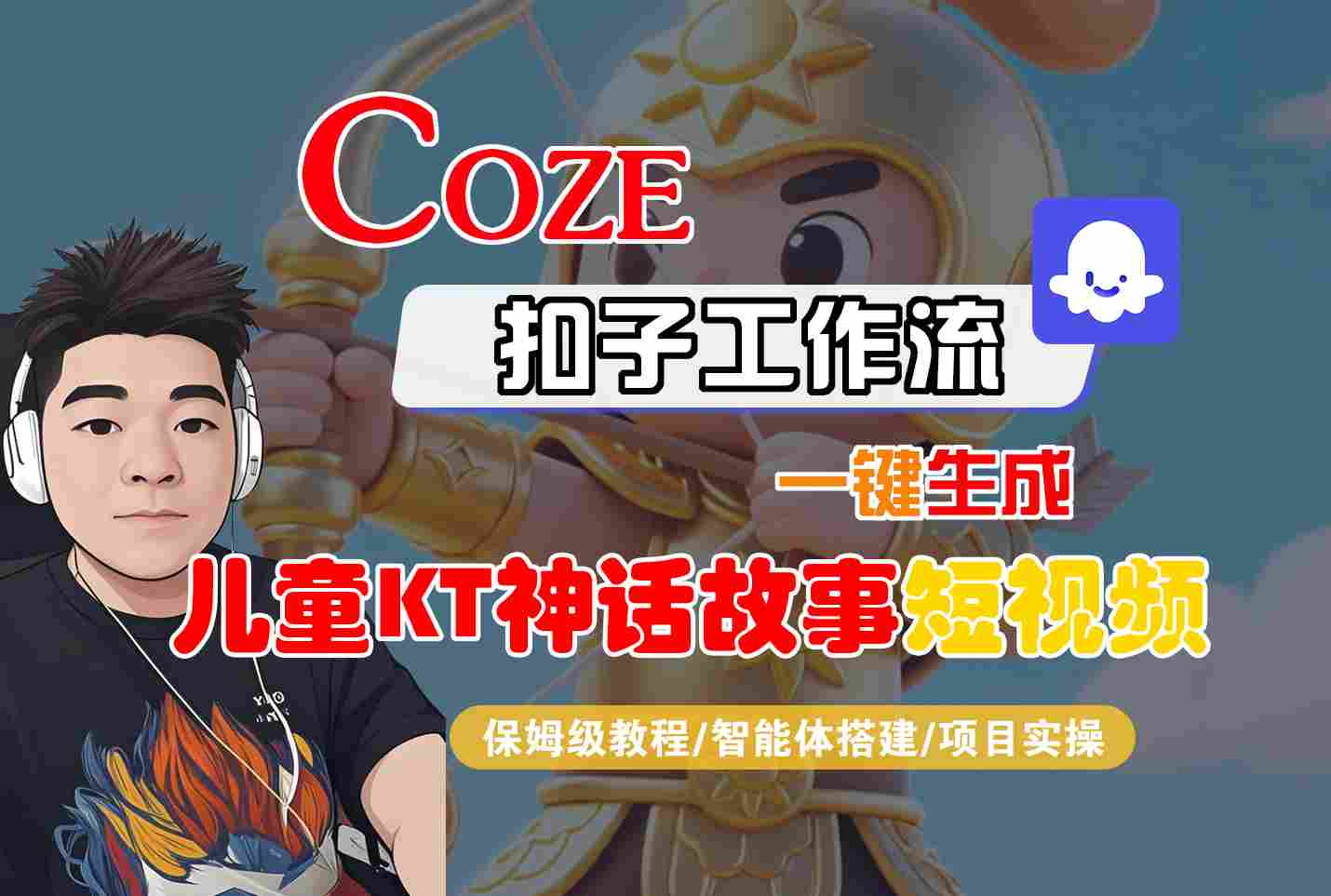 Coze扣子智能体工作流一键生成“儿童卡通神话故事“短视频，全流程保姆级教学-qingclm