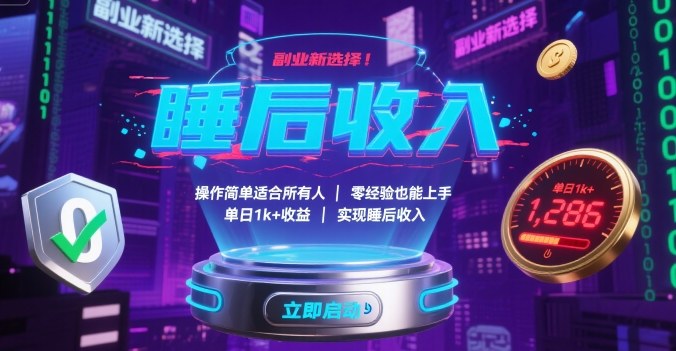 副业新选择！操作简单适合所有人，零经验也能上手，单日1k+收益，实现睡后收入【揭秘】-qingclm