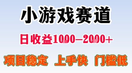小游戏掘金赛道，日收益1k+，项目稳定，上手快无难度，0门槛人人可做【揭秘】-qingclm