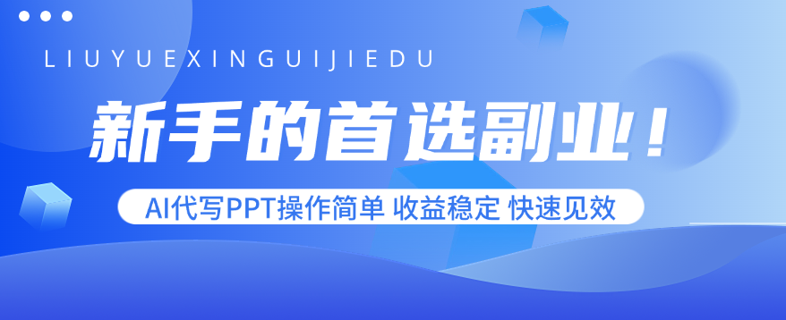 新手的首选副业！AI代写PPT操作简单，收益稳定，快速见效-qingclm