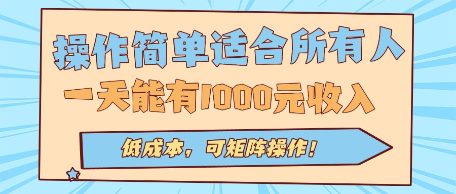 操作简单适合所有人全自动挂机项目，一天能有1000元收入，低成本，可矩…-qingclm