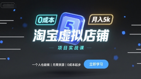 淘宝虚拟店铺项目实战课，一个人也能做，无需货源、0成本起步，月入5k-qingclm