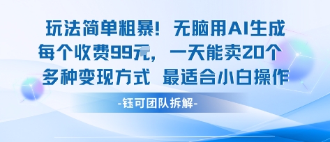 玩法简单粗暴！每个定制款收费99米一天能卖20个 适合小白-qingclm