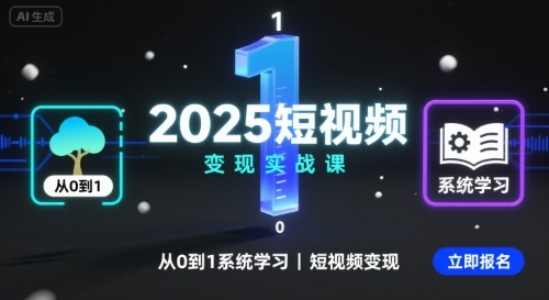 2025短视频变现实战课，从0到1系统学习短视频变现-qingclm