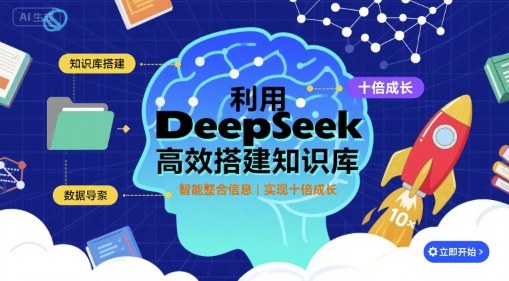 利用deepseek高效搭建知识库，实现十倍成长-qingclm