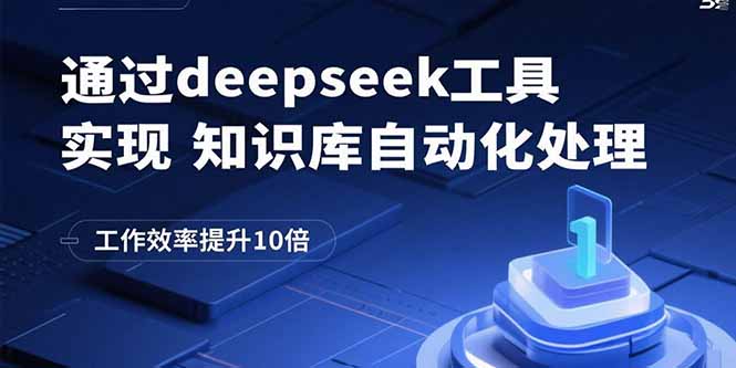 通过deepseek工具实现知识库自动化处理，工作效率提升10倍-qingclm