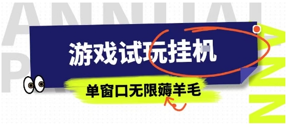 全网首发试玩挂G项目，全自动运行单窗口无上限，纯0撸本人亲测一天可薅100米【揭秘】-qingclm