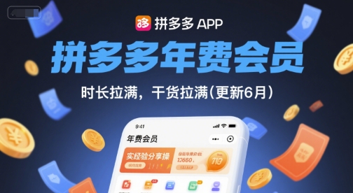 拼多多年费会员，实经验分享操，时长拉满，干货拉满(更新9月)-qingclm