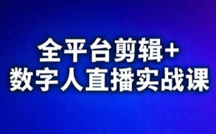 视频号、快手、抖音全平台剪辑+数字人直播实战课(更新8月)​-qingclm