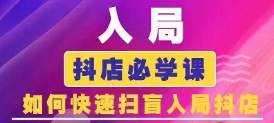 抖音商城运营课程(更新25年9月)，入局抖店必学课， 如何快速扫盲入局抖店-qingclm