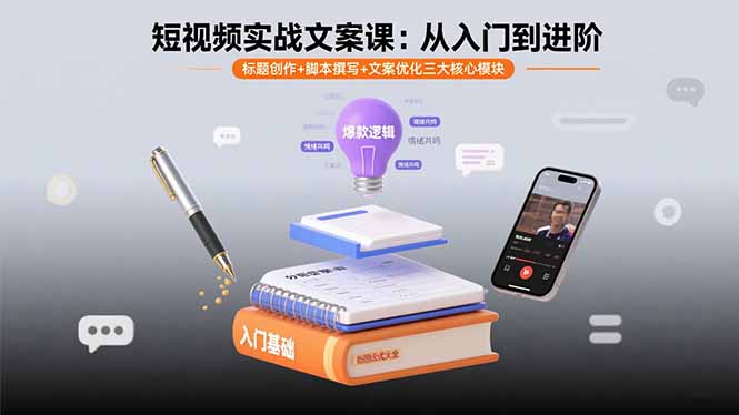 短视频实战文案课：从入门到进阶 标题创作+脚本撰写+文案优化三大核心模块-qingclm