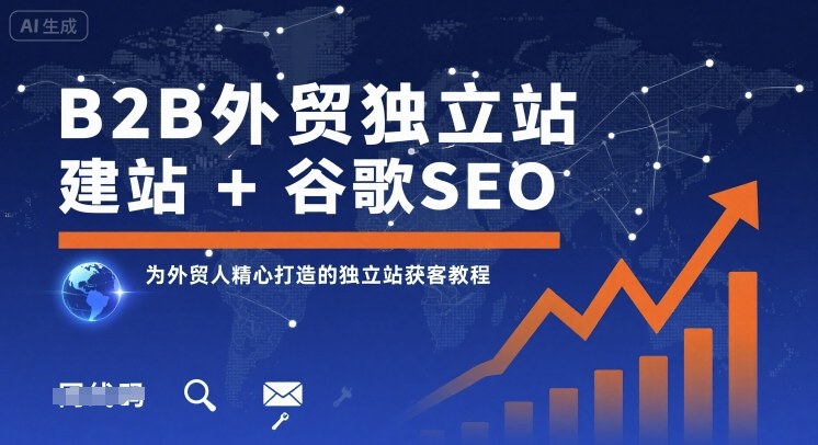 B2B外贸独立站建站+谷歌SEO，为外贸人精心打造的独立站获客教程-qingclm
