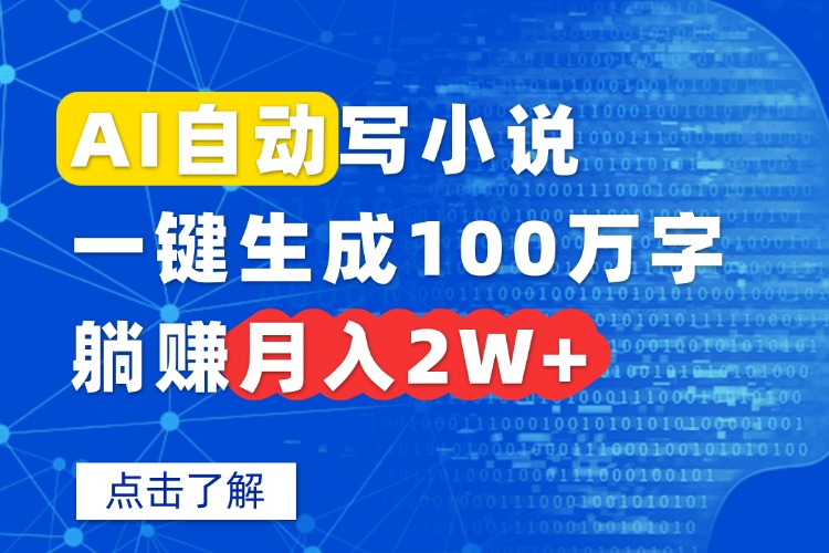AI自动写小说，一键生成100万字，躺赚月入2W+-qingclm
