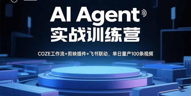 AI Agent实战训练营，COZE工作流+剪映插件+飞书联动，单日量产100条视频-qingclm