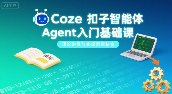 Coze扣子智能体Agent入门基础课，理论讲解与实操案例结合-qingclm