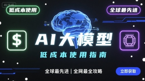 如何低成本使用全球最先进AI大模型，全网最全指南-qingclm