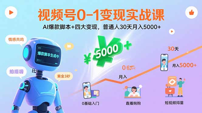 视频号0-1变现实战课：AI爆款脚本+四大变现，普通人30天月入5000+-qingclm