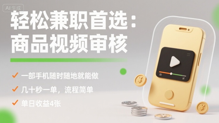 轻松兼职首选：商品视频审核，一部手机随时随地就能做，几十秒一单，流程简单，单日收益4张【揭秘】-qingclm