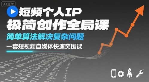 短视频个人IP极简创作全局课，简单算法解决复杂问题，一套短视频自媒体快速突围课-qingclm