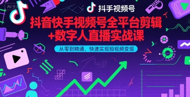 抖音快手视频号全平台剪辑+数字人直播实战课，从零到精通，快速实现短视频变现(更新9月)​-qingclm