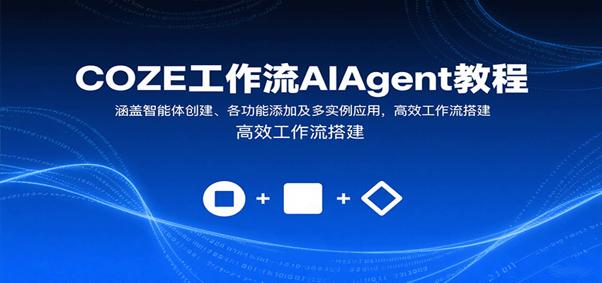 COZE工作流AIAgent教程：涵盖智能体创建、各功能添加及多实例应用，高效工作流搭建-qingclm