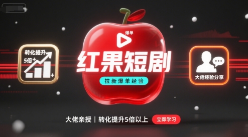 红果短剧拉新大佬爆单经验分享之如何提高短剧转化，这样做，短剧拉新转化直接提升5倍以上-qingclm