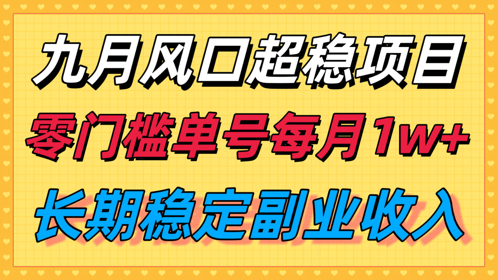 九月风口项目，支付宝分成代运营，长期稳定收入，零门槛单号每月1w＋-qingclm