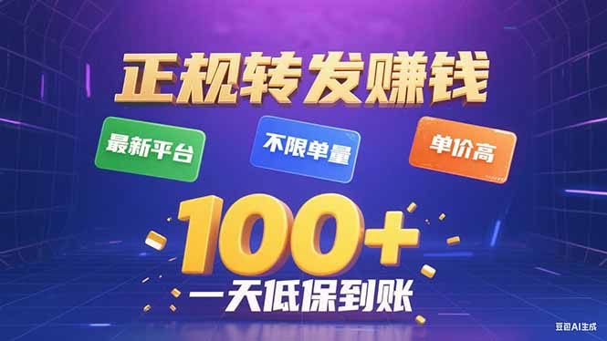 今年最新正规平台 转发赚钱 不限单量，单价高，一天轻松100+-qingclm