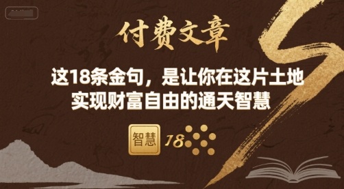 付费文章：这18条金句，是让你在这片土地 实现财富自由的通天智慧-qingclm