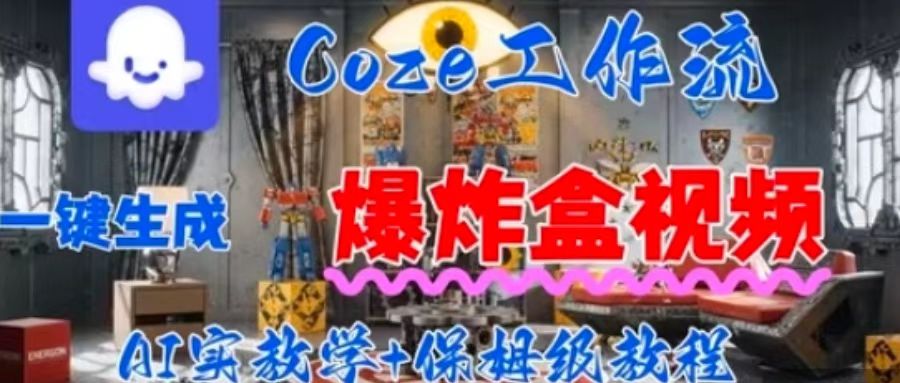 Coez扣子工作一键生成爆炸盒短视频，全流程保姆级教程-qingclm