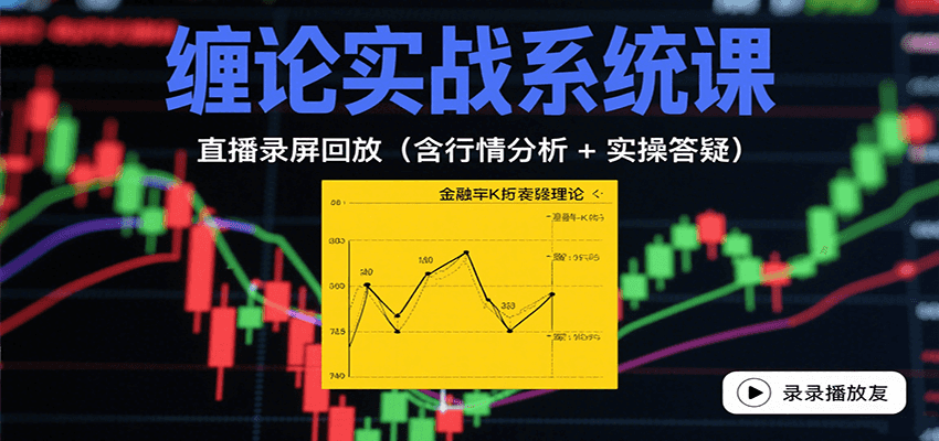 缠论实战系统课：直播录屏回放(含行情分析 + 实操答疑(更新9月)-qingclm
