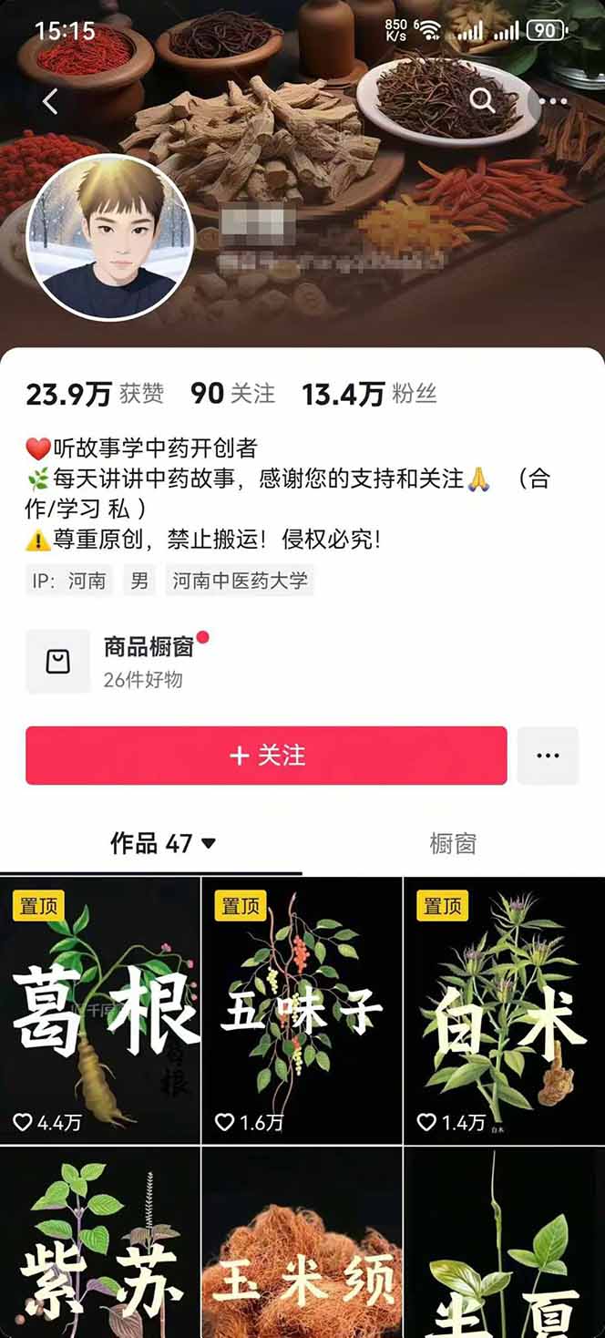 图片[2]-中草药养生赛道：AI文案+故事模板+橱带货，45条作品涨粉13w+单月变现1万+-qingclm