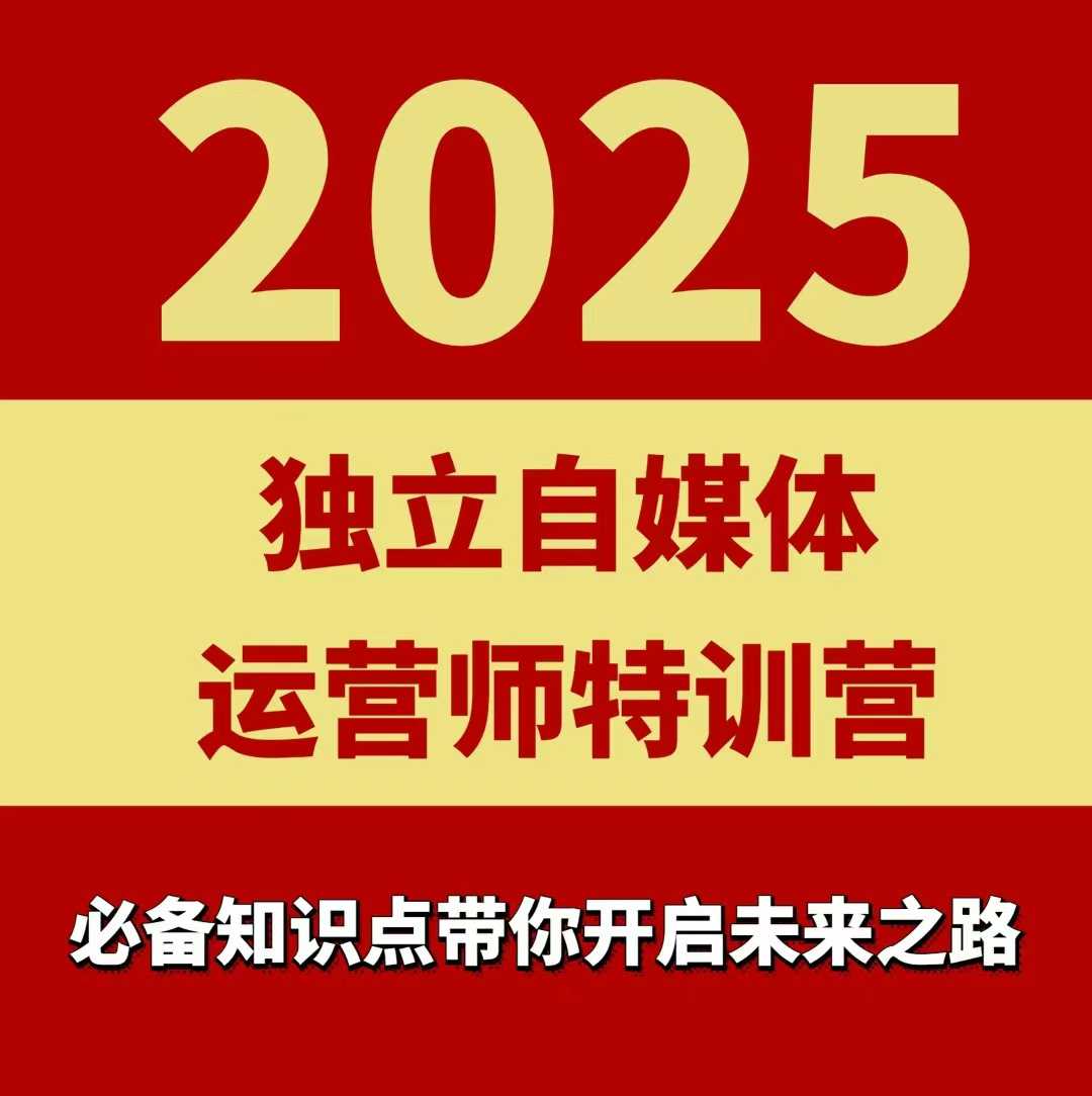 2025独立自媒体运营师特训营，一门针对本地实体运营+团购的课程-qingclm