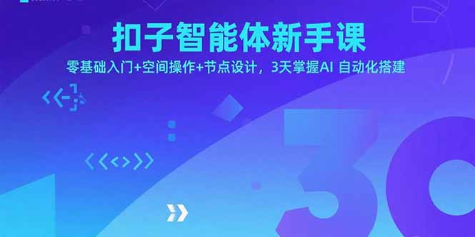 扣子智能体新手课，零基础入门+空间操作+节点设计，3天掌握AI自动化搭建-qingclm