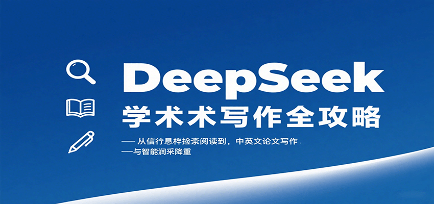 DeepSeek学术写作全攻略：从文献检索阅读到中英文论文写作与智能润色降重-qingclm