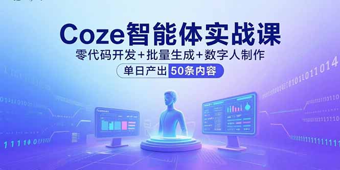 Coze智能体实战课，零代码开发+批量生成+数字人制作，单日产出50条内容-qingclm