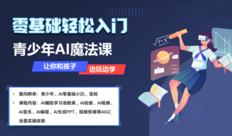 苹苹老师·青少年AI应用实操综合课程-qingclm