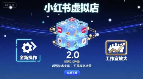 小红书虚拟店矩阵2.0，全新操作，超强技术，可工作室放大-qingclm