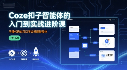 Coze扣子智能体的入门到实战进阶课，不懂代码也可以学会搭建智能体-qingclm