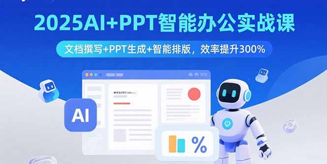 2025AI+PPT智能办公实战课：文档撰写+PPT生成+智能排版，效率提升300%-qingclm