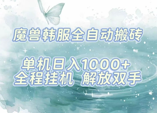 最新韩服游戏搬砖项目，全自动挂G运行，解放双手，无脑打金适合新手小白，单机日入1k【揭秘】-qingclm