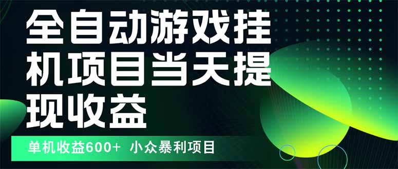 最新全自动下载游戏  操作简单，单机当天收益600+，收益无上限，可矩阵…-qingclm