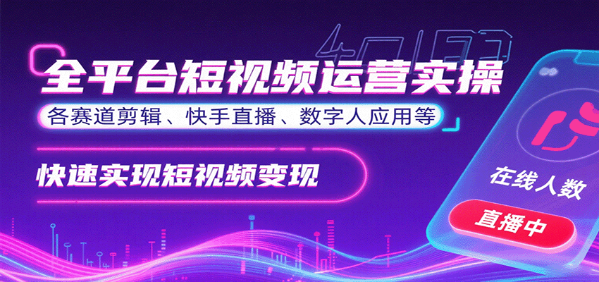 全平台短视频运营实操，各赛道剪辑、快手直播、数字人应用等，快速实现短视频变现-qingclm
