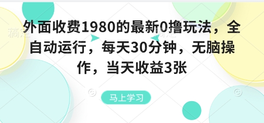 外面收费1980的最新0撸玩法，全自动挂G，每天30分钟，无脑操作，当天收益3张【揭秘】-qingclm