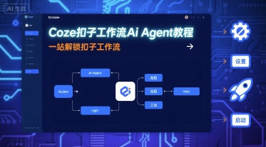 Coze扣子工作流Ai Agent教程，一站解锁扣子工作流-qingclm