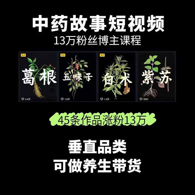 图片[1]-中草药养生赛道：AI文案+故事模板+橱带货，45条作品涨粉13w+单月变现1万+-qingclm